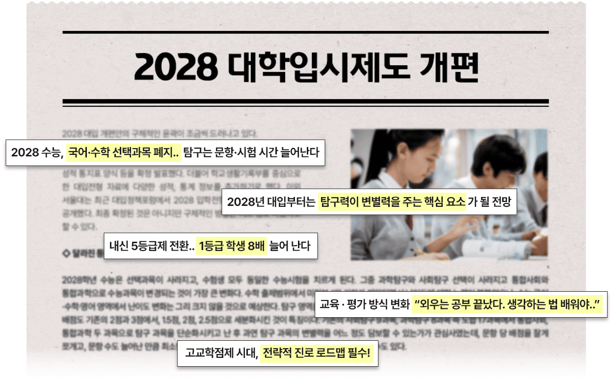 2028 대학입시제도 개편 주요 내용을 정리한 안내 이미지