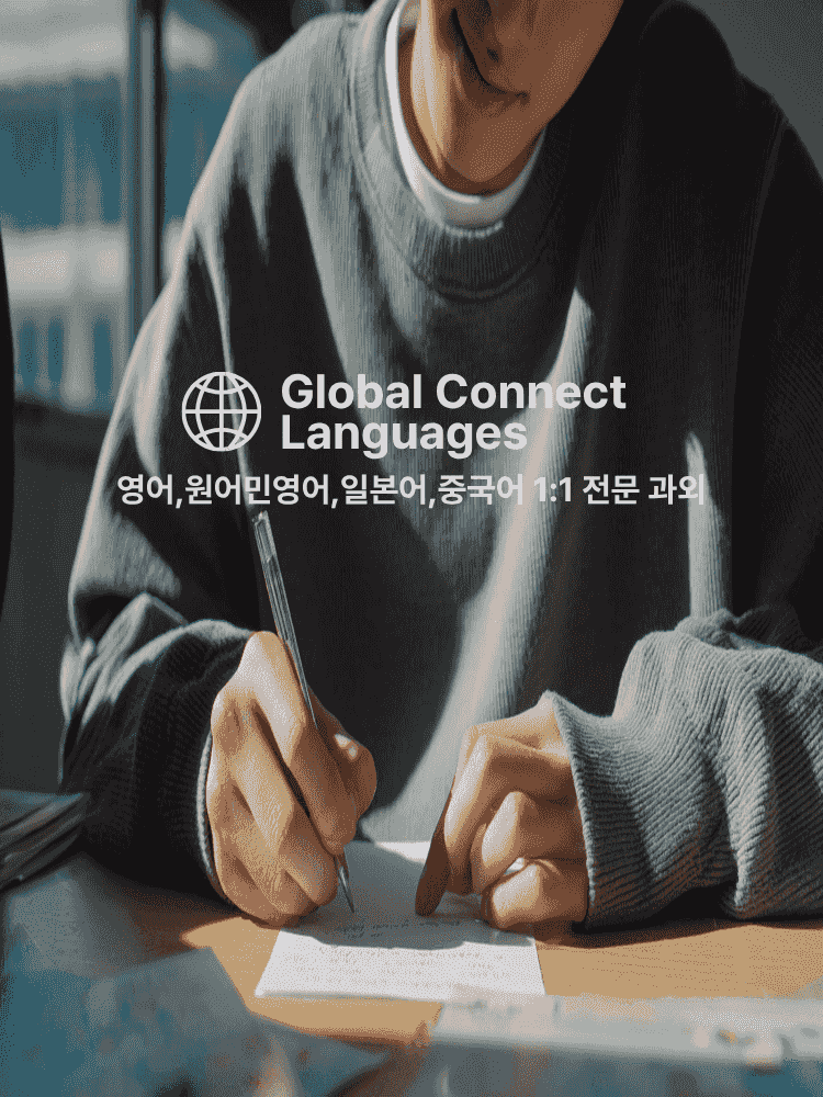 영어, 원어민영어, 일본어, 중국어 1:1 전문 과외 어학의참견